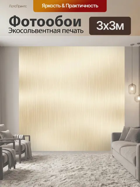 Фотообои Полосатая фактура бежевого текстиля