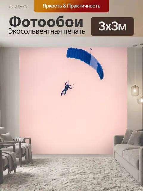 Фотообои Парашютист