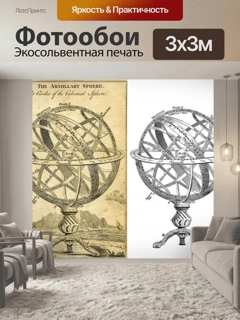 Фотообои Армиллярная сфера винтажного искусства