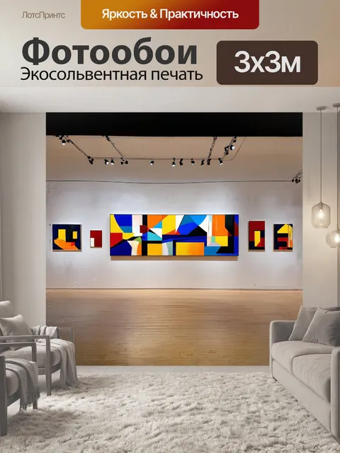 Фотообои в зале с современным искусством располагается абстрактная картина
