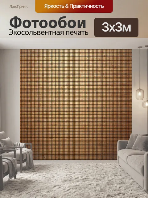 Фотообои Абстрактная клетка в тёмно-рыжих тонах