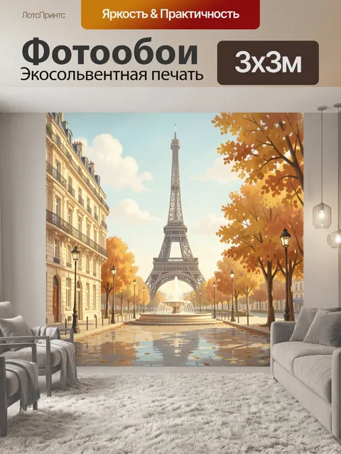 Фотообои Эйфелева башня осенью в Париже