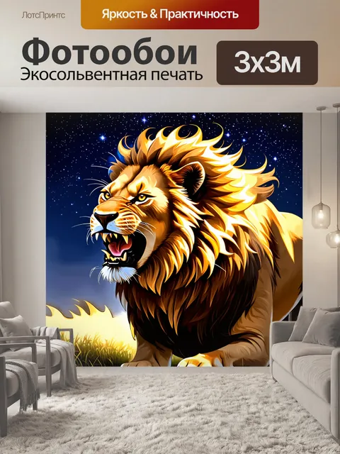 Фотообои лев, показывающий свою силу и мощь, рычит на фоне яркого звездного неба