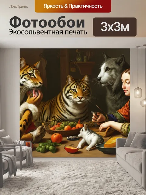 Фотообои натюрморт с людьми и животными