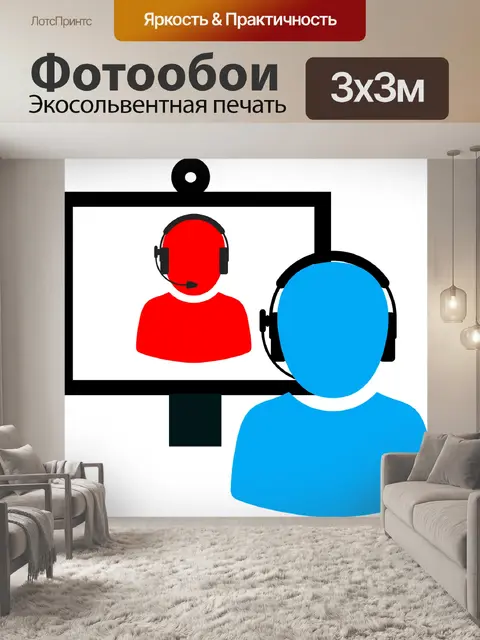 Фотообои Вебинар