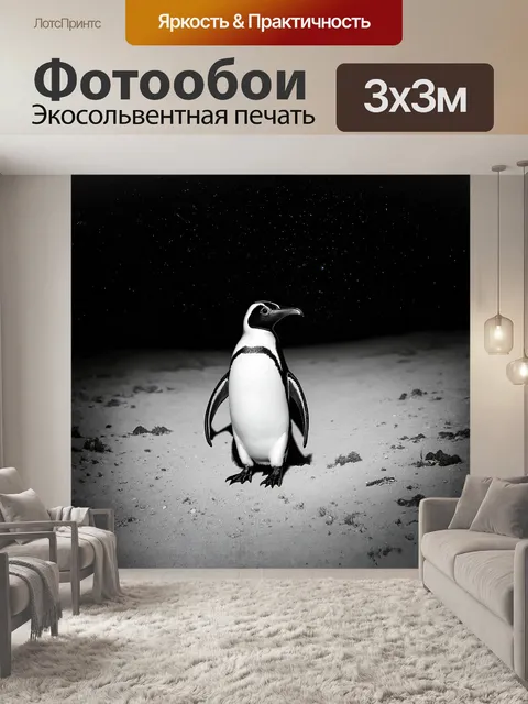 Фотообои в темной, таинственной обстановке ночного зоопарка, королевский пингвин выходит на прогулку под звездным…