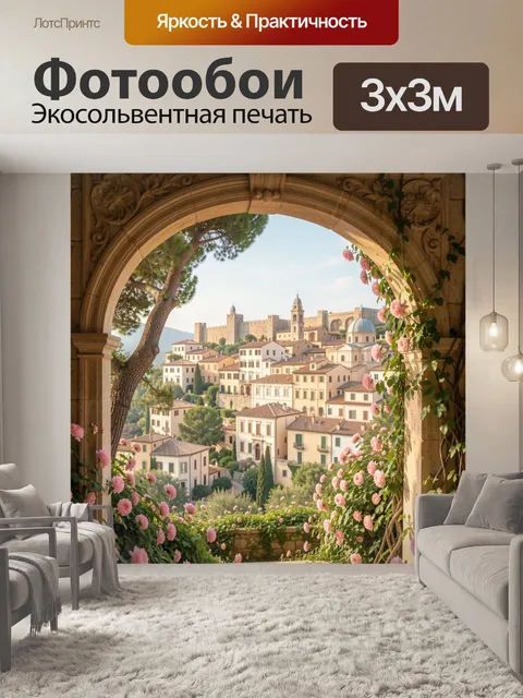 Фотообои Средиземноморский город в арке с цветами
