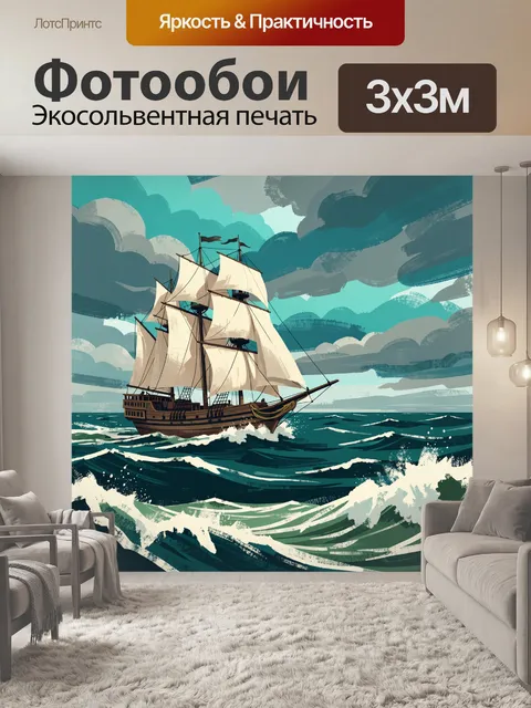 Фотообои Парусный корабль в бурном море