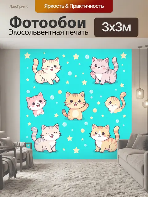 Фотообои Весёлые котята среди звёзд