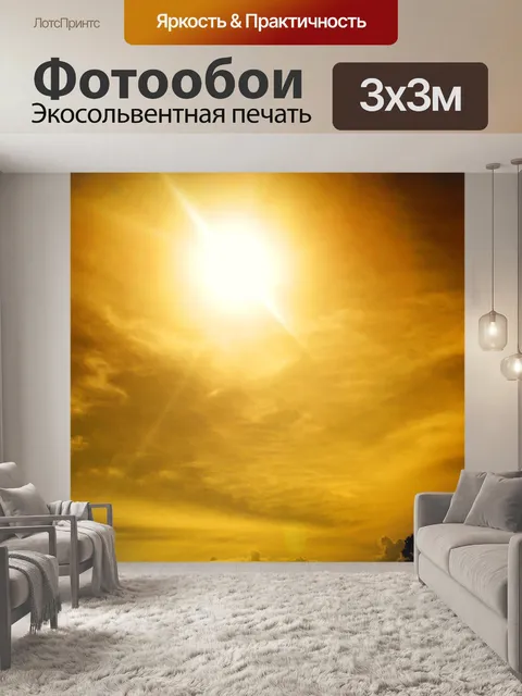 Фотообои Золотое солнце
