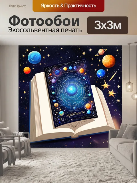 Фотообои создайте космическую обложку для книги о астрологии