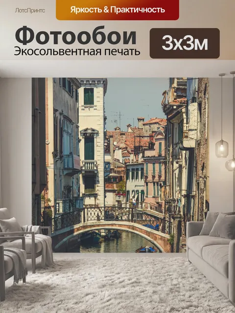 Фотообои каналы в Венеции