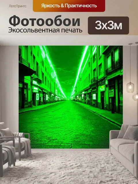 Фотообои зеленые в стиле люминизм, современное искусство в виде улицы с яркими флуоресцентными изображениями