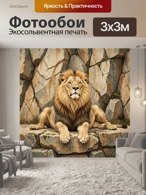 Фотообои Лев на каменной скале