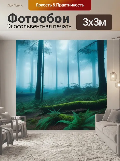Фотообои загадочный лес с туманом