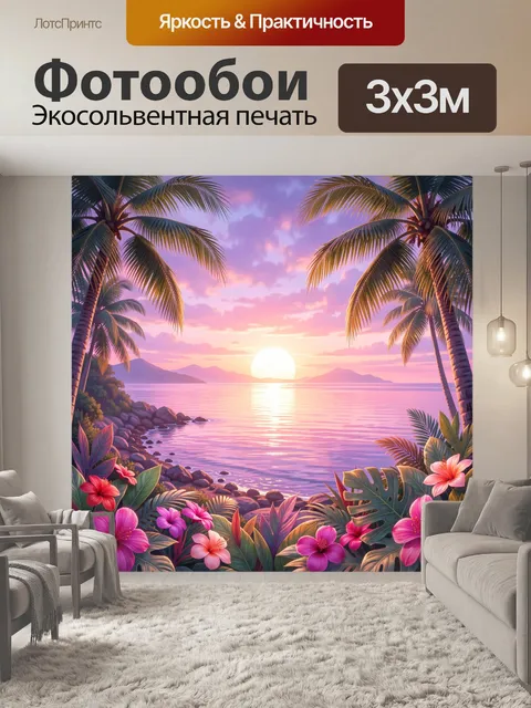 300 × 300 см · Экосольвентная печать
