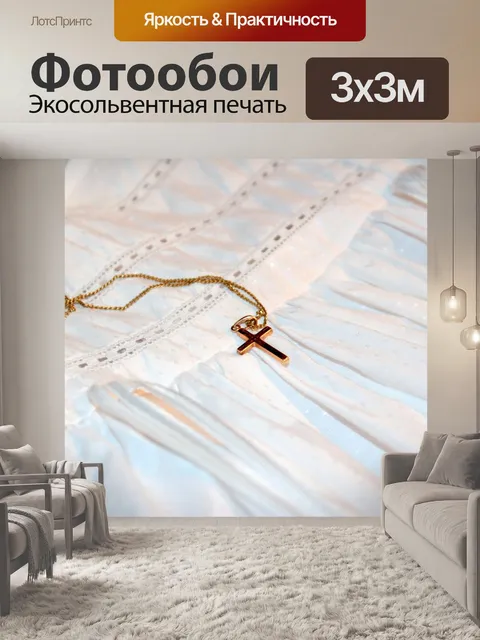 Фотообои Пересекать
