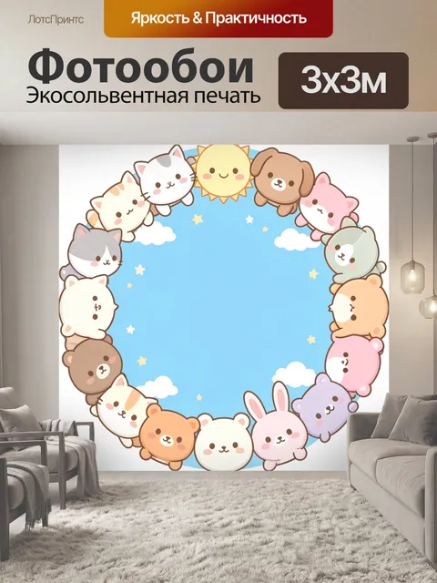 Фотообои Милые зверята в круге