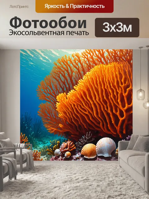 Фотообои оранжевый цвет, выполнены в технике морского живописи, изображающей оранжевые гряды кораллов и морских…