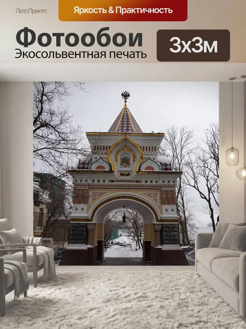 Фотообои Владивосток