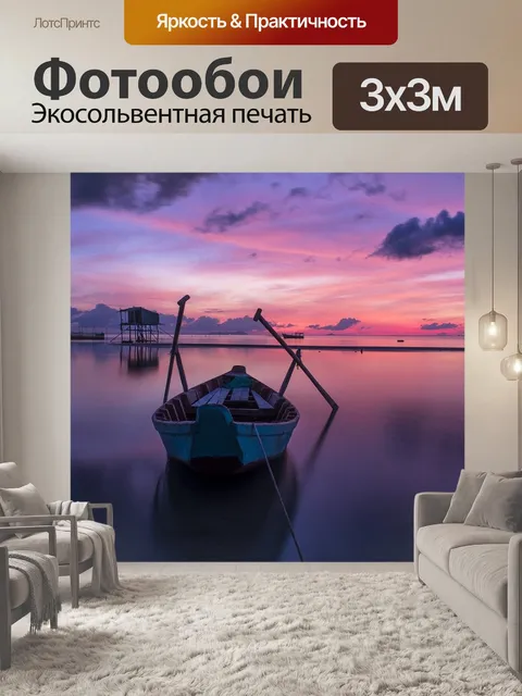 Фотообои Лодка