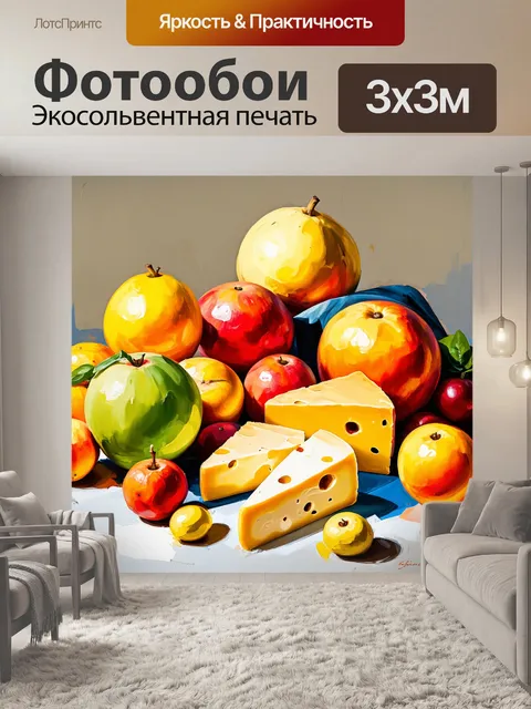 Фотообои создайте яркий натюрморт с экзотическими фруктами и сыром, выполненный в технике гуаши