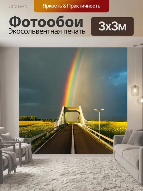 Фотообои мост, уходящий от фьельда к небу, подсвеченный радугой после дождя
