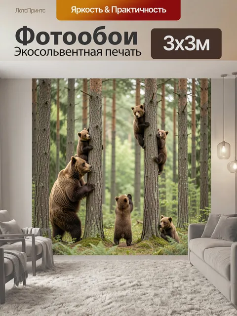 Фотообои Медведица с медвежатами в лесу