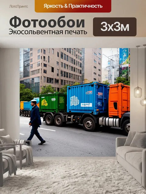 Фотообои грузовик с мусорными контейнерами на фоне городской жизни, где прохожие торопятся по своим делам
