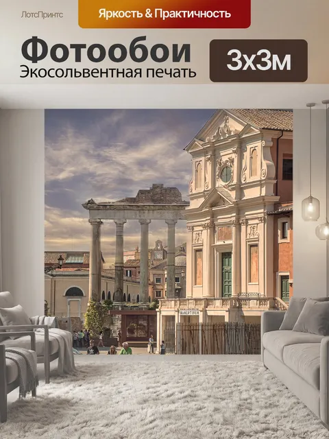 Фотообои Рим