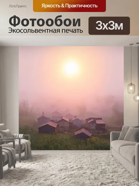 Фотообои уединенная деревня, окутанная легким туманом, и яркий солнечный диск, поднимающийся над горизонтом