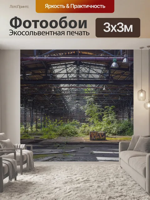 Фотообои Потерянные места