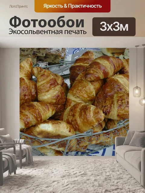 Фотообои Свежий хлеб Круассаны