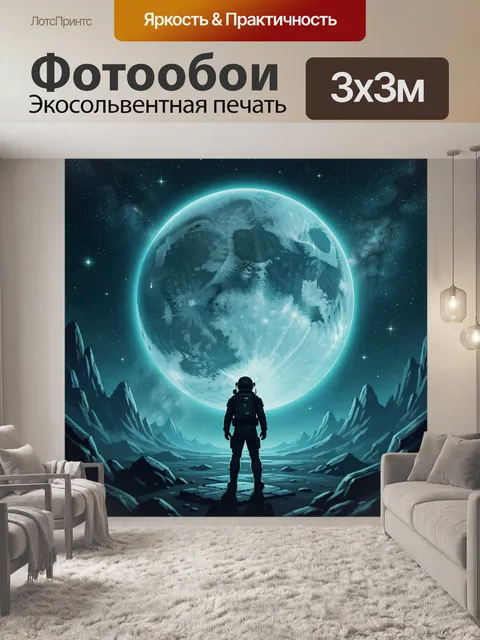 Фотообои Астронавт среди лунного космоса