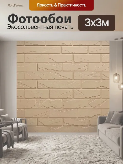 Фотообои Бежевая кирпичная текстура