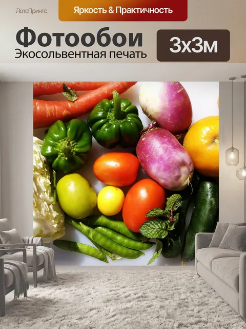 Фотообои Овощи и фрукты