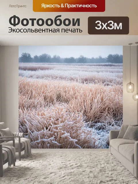 Фотообои бежевые снежные луга