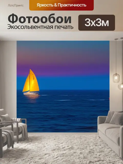 Фотообои с парусниками на горизонте в свете рассвета