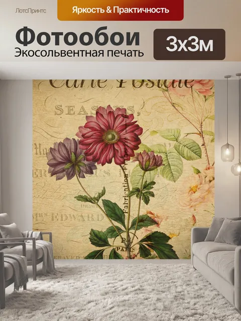 Фотообои Цветы Старинные французские открытки
