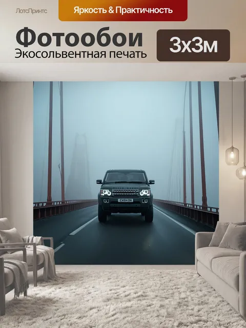 Фотообои внедорожник, проезжающий по мосту в тумане, с загадочной атмосферой вокруг