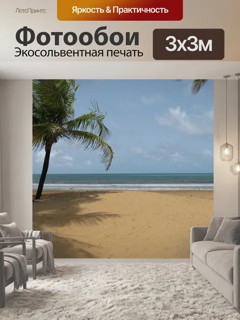 Фотообои Пляж