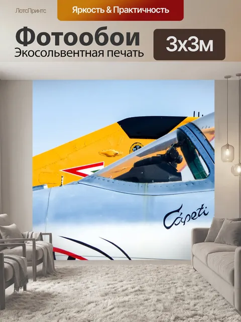 Фотообои Самолеты