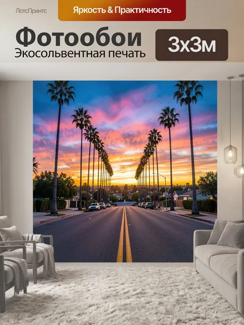 Фотообои Пальмовая улица на закате