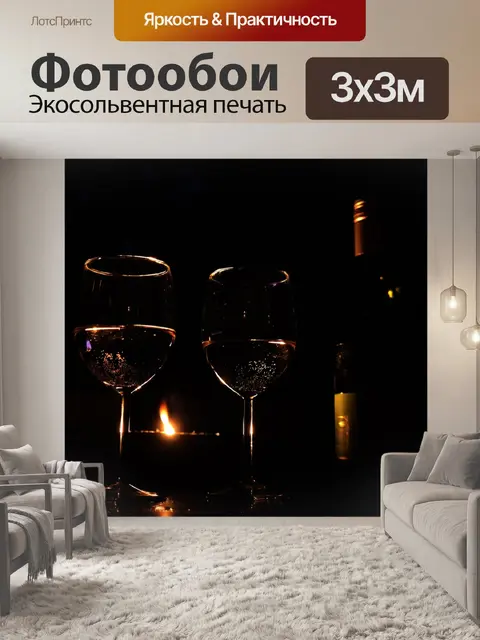 Фотообои Бокал для вина