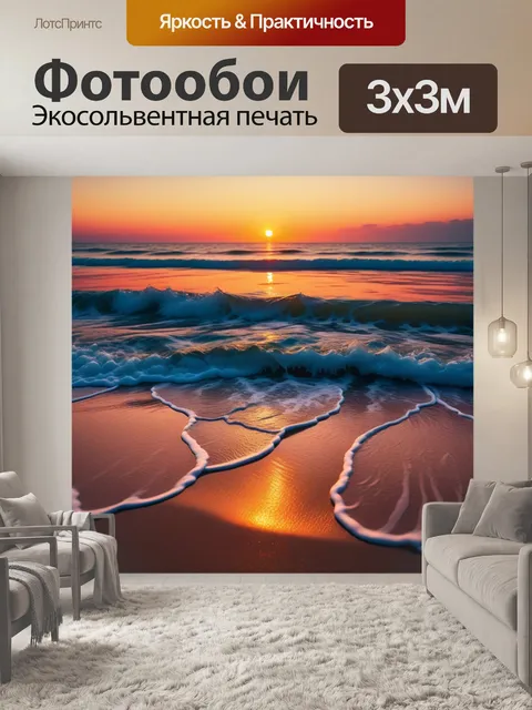 Фотообои песчаный пляж на закате с волнами