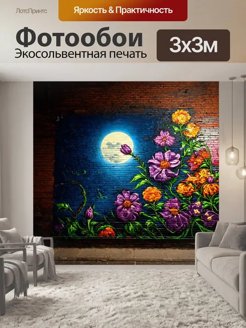 Фотообои ночь в стиле гранж, уличное искусство на кирпичной стене, лунный свет, ночные цветы, текстура покрытия