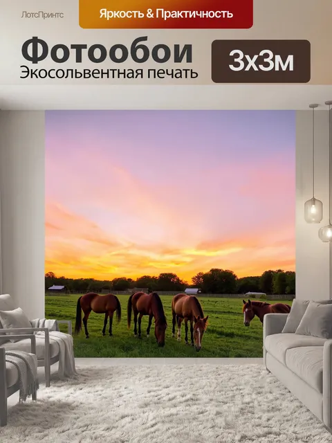 Фотообои закат на ферме, где пастельные цвета растекаются по небу, а лошади мирно пасутся рядом, наслаждаясь покоем…