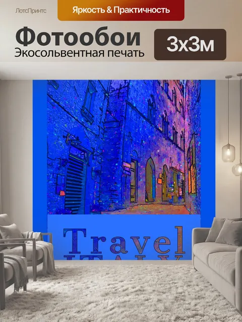 Фотообои Италия Путешествие Плакат