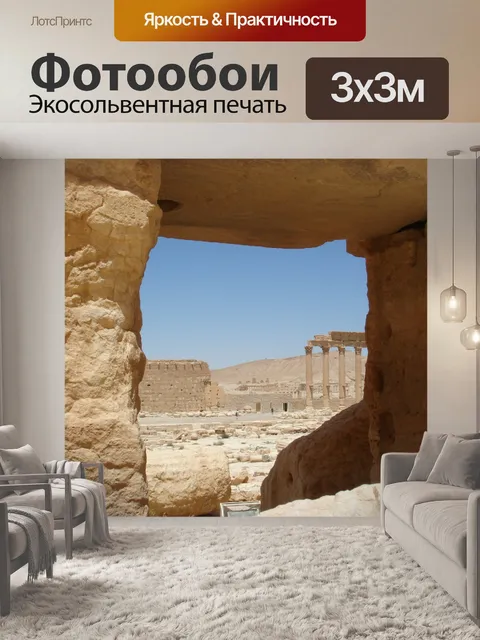 Фотообои Пальмыра, сирия