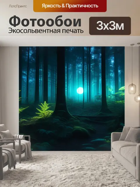 Фотообои таинственное свечение в глубине леса